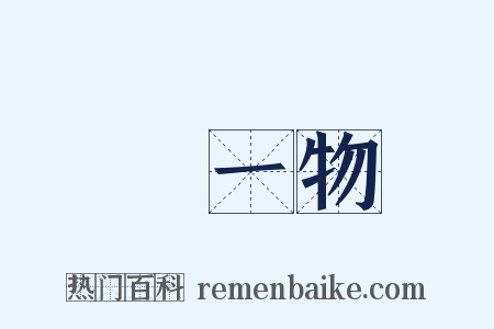 無一物是什么意思的图片